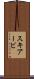 スキアービ Scroll