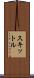 スキットル Scroll
