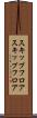 スキップフロア Scroll