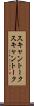 スキャントーク Scroll