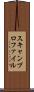 スキャンプロファイル Scroll