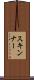 スキンナー Scroll