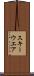 スキーウエア Scroll