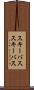 スキーバス Scroll