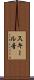 スキール音 Scroll