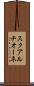 スクアルチオーネ Scroll