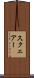 スクェアー Scroll