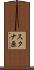 スクナ原 Scroll