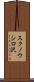 スクノウシロ沢 Scroll
