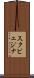 スクビェジナ Scroll