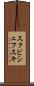 スクビシェフスキ Scroll