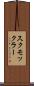 スクモックラー Scroll