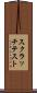 スクラッチテスト Scroll