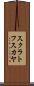 スクラトフスカヤ Scroll