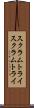 スクラムトライ Scroll