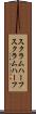 スクラムハーフ Scroll