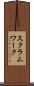 スクラム・ワーク Scroll