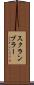 スクランブラー Scroll