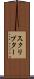 スクリプター Scroll