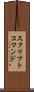 スクリプトコマンド Scroll