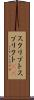 スクリプト Scroll