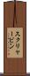 スクリャービン Scroll