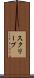 スクリーブ Scroll