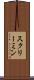 スクリーミン Scroll