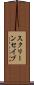スクリーン・セイブ Scroll