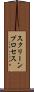 スクリーンプロセス Scroll
