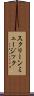 スクリーン・ミュージック Scroll