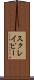 スクレイピー Scroll