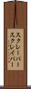 スクレーパー Scroll