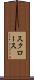 スクロース Scroll