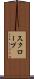 スクロープ Scroll