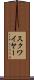 スクワイヤー Scroll