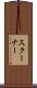 スクーナー Scroll