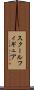 スクールフィギュア Scroll