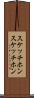 スケッチホン Scroll