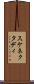 スケネクタディ Scroll