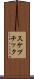 スケプチック Scroll