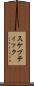 スケプティック Scroll