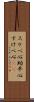 スケベ心 Scroll