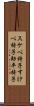 スケベ椅子 Scroll