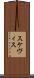スケヴィス Scroll