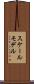スケールモデル Scroll