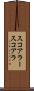 スコアラー Scroll
