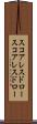 スコアレスドロー Scroll