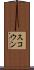 スコウン Scroll