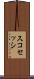 スコセッシ Scroll